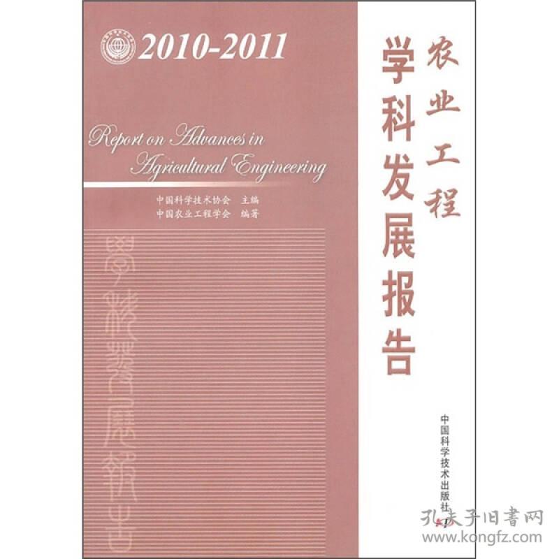 中国科协学科发展研究系列报告：2010-2011农业工程学科发展报告