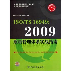 戴明管理循环系列·内审员培训推荐教材：ISO TS16949 2009质量管理体系实战指南