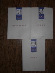 百家论坛精选本1986—2016 （全三册）（全书包括：领导论坛及调研报告、社科杂谈、学者论坛）