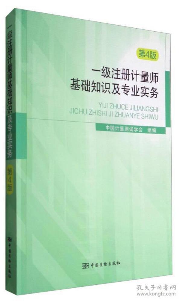 一级注册计量师基础知识及专业实务（第4版）