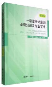 一级注册计量师基础知识及专业实务 第4版