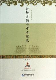 敦煌道经与中古道教（有折页痕迹）