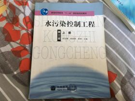 水污染控制工程（第三版）上册