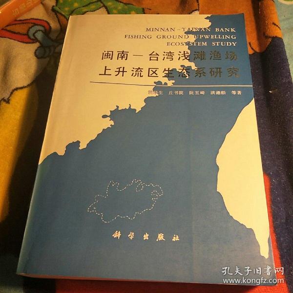 闽南——台湾浅滩渔场上升流区生态系研究