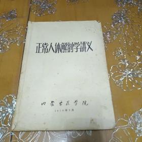 正常人体解剖学讲义（上下册！）内蒙古医学院1958