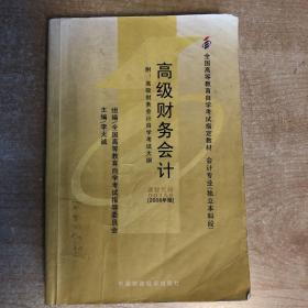 全国高等教育自学考试指定教材：高级财务会计