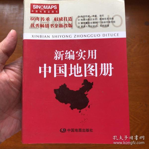 新编实用中国地图册（彩皮 2015新版修订）