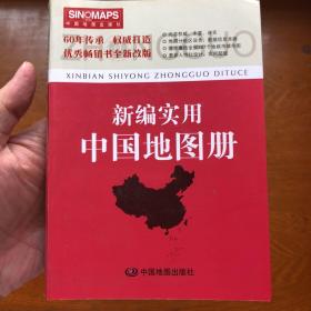 新编实用中国地图册（彩皮 2015新版修订）