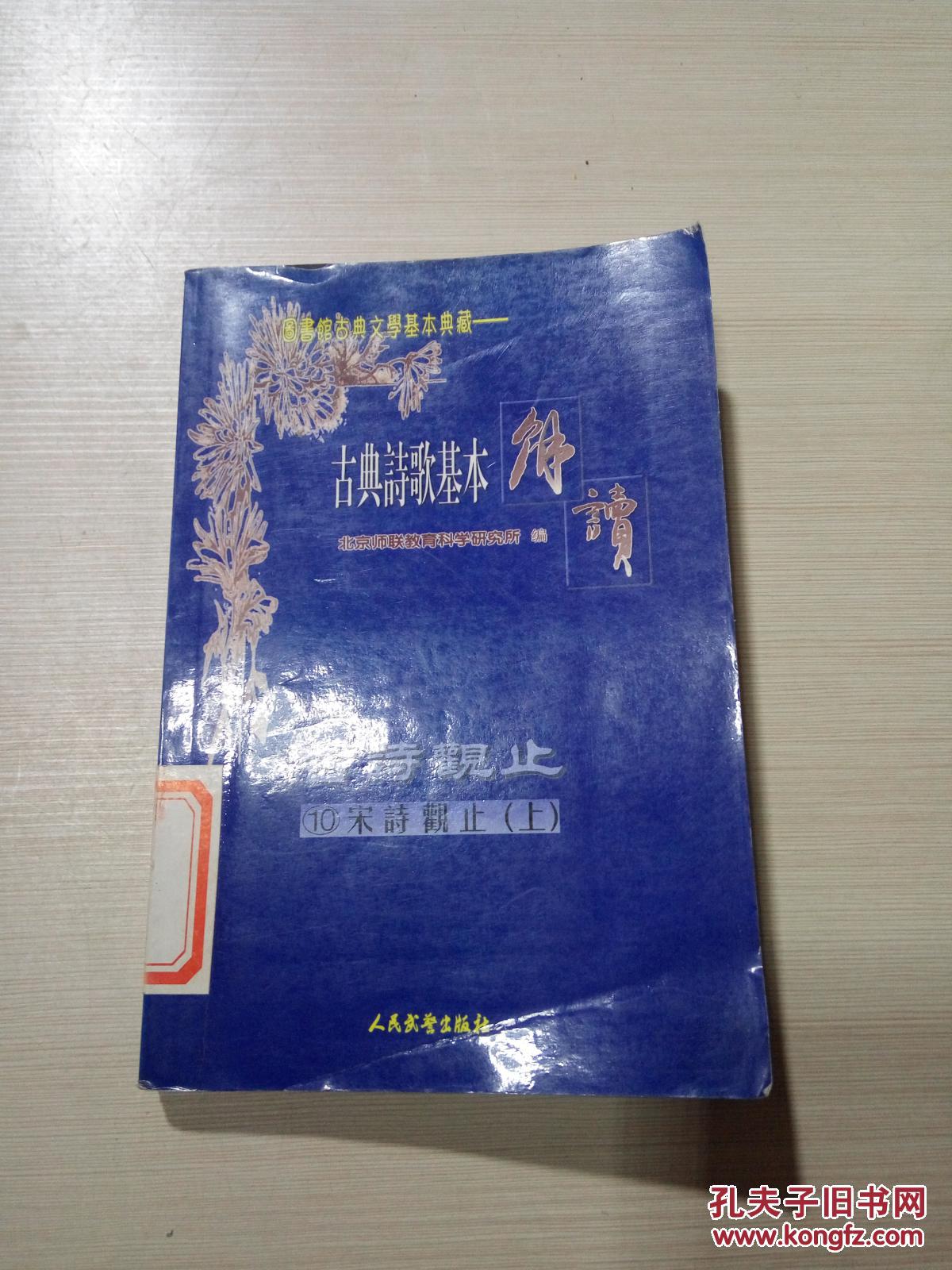古典诗歌基本解读古诗观止10宋诗观止（上）