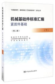 机械基础件标准汇编 紧固件基础（第二版 下）、“机械基础件、基础制造工艺和基础材料”系列丛书
