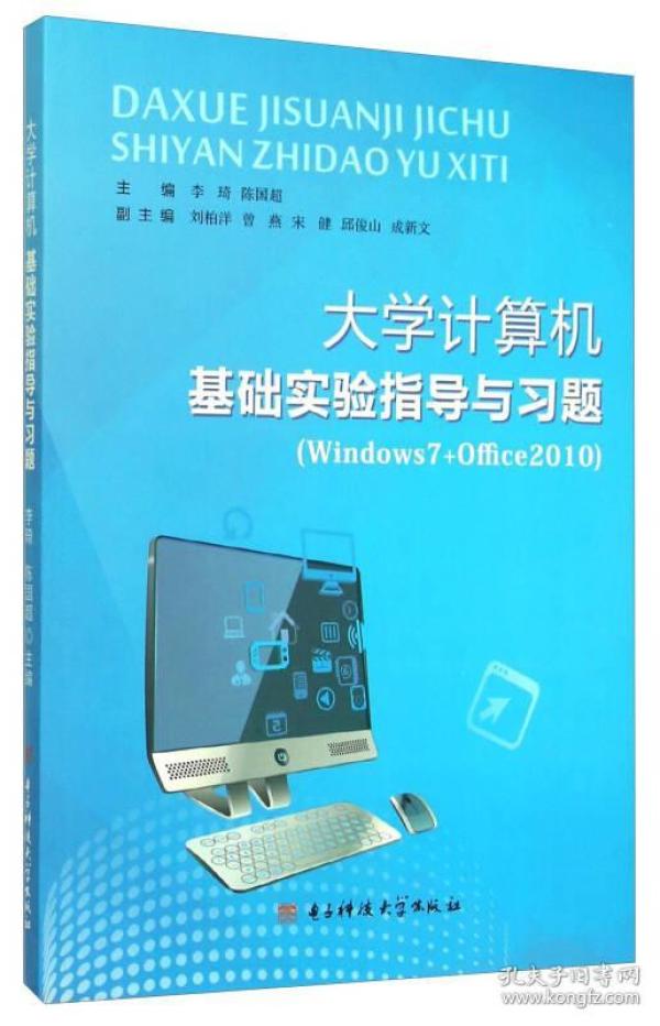 大学计算机基础实验指导与习题（Windows7+Office2010）