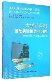 大学计算机基础实验指导与习题（Windows7+Office2010）电子科技大学出版社 李琦 陈国超 主编