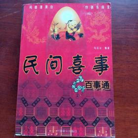 民间喜事