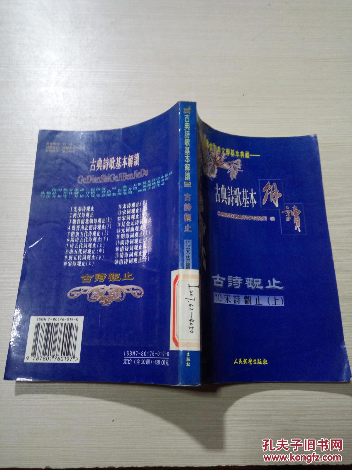 古典诗歌基本解读古诗观止10宋诗观止（上）