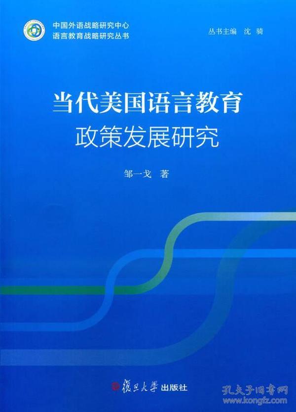 “语言教育政策战略研究”系列：当代美国语言教育政策发展研究