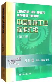 中国机械工业标准汇编：刀具卷 钻头 螺纹刀具（第三版）