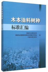 木本油料树种标准汇编