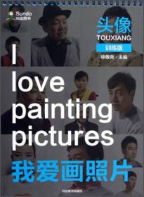 我爱画照片：头像（训练版）