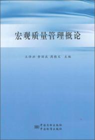 宏观质量管理概论