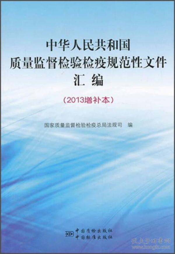 中华人民共和国质量监督检验检疫规范性文件汇编（2013增补本）