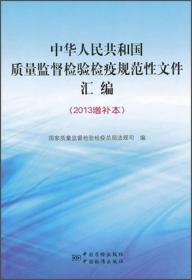 中华人民共和国质量监督检验检疫规范性文件汇编（2013增补本）