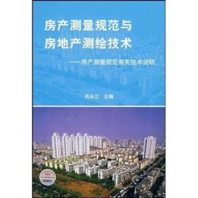 房产测量规范与房地产测绘技术——房产测量规范有关技术说明