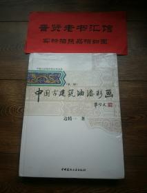 中国古建筑营造技术丛书：中国古建筑油漆彩画（第2版）