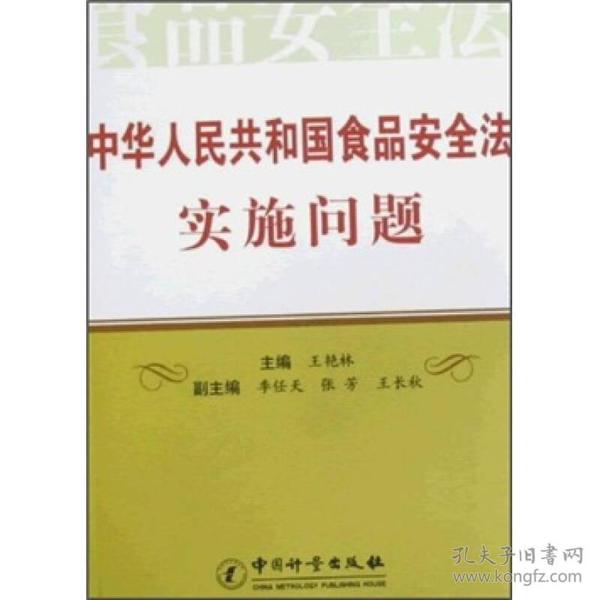 中华人民共和国食品安全法实施问题