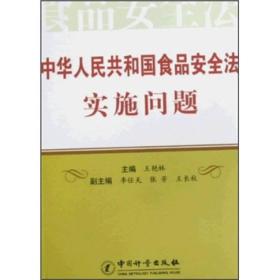 中华人民共和国食品安全法实施问题