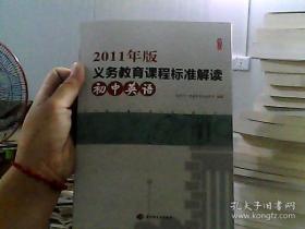 2011年版义务教育课程标准解读（初中英语）