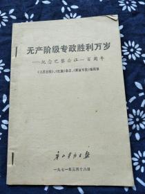 唐山文献。唐山劳动日报。无产阶级专政胜利万岁！