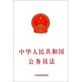 中华人民共和国公务员法