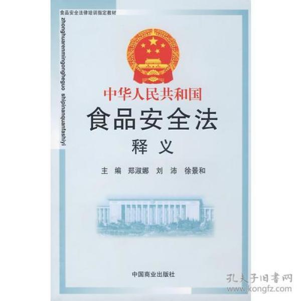 中华人民共和国食品安全法释义