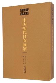 中国历代经典画谱：中国历代仕女画谱  定价：380元 版次1-3