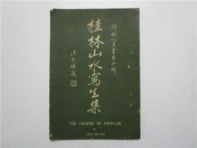 民国二十一年版 陈树人画集第四辑 桂林山水写生集 作者陈树人毛笔签赠本