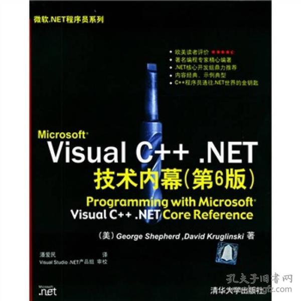 特价现货！Microsoft Visual C++.NET技术内幕：第6版谢菲德9787302089315清华大学出版社