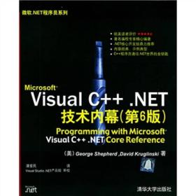 Microsoft Visual C++.NET技术内幕（第6版）