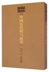 中国历代经典画谱：中国历代鞍马画谱  定价：380元