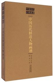 中国历代经典画谱：中国历代释道人物画谱 定价：380元  版次1-3
