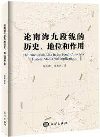 论南海九段线的历史、地位和作用