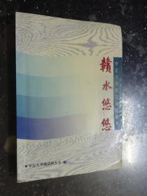 赣水悠悠  （中正大学校友诗词集萃）赠送本