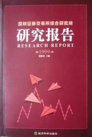 深圳证券交易所综合研究所研究报告1999年