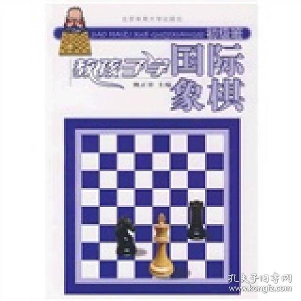 教孩子学国际象棋（初级班）