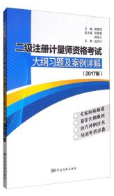 二级注册计量师资格考试大纲习题及案例详解 专著 2017版 黄耀文主编 er ji zh