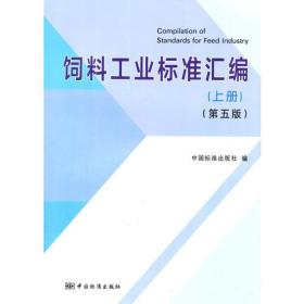 饲料工业标准汇编 上册 专著 中国标准出版社编 si liao gong ye biao zhun hui bian