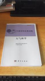 中国学科发展战略·大气科学