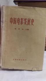 中国电影发展史 (第一、二卷，内页干净，品相好，内有大量中国老电影的黑白剧情照片！)