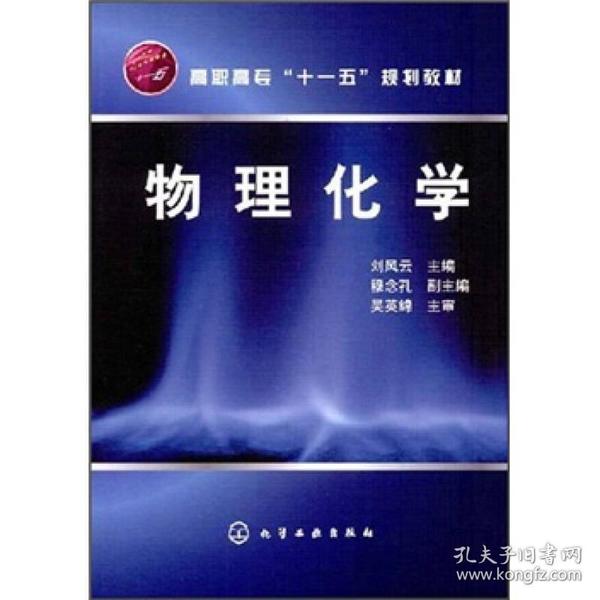 高职高专“十一五”规划教材：物理化学