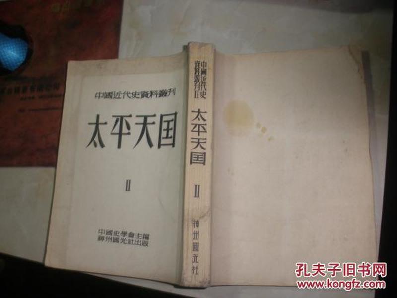 中国近代史资料丛刊  太平天国 第二种  2