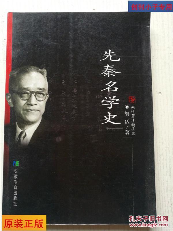 先秦名学史：胡适著译精品选